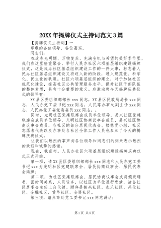 20XX年揭牌仪式主持稿3篇