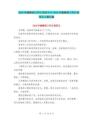 2024年编辑部工作计划范文与2024年编辑部工作计划范文4篇汇编