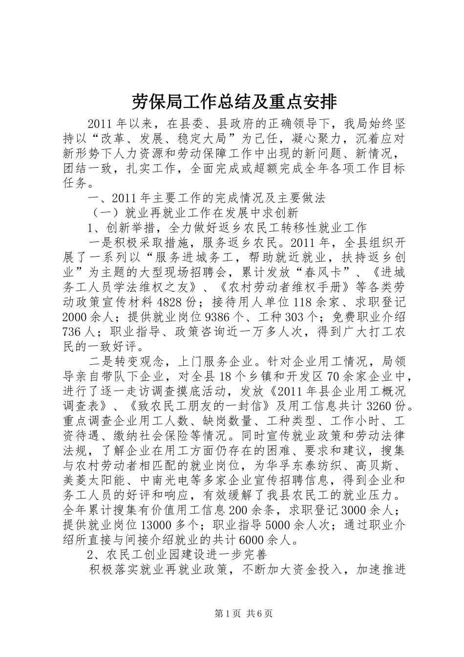 劳保局工作总结及重点安排_第1页