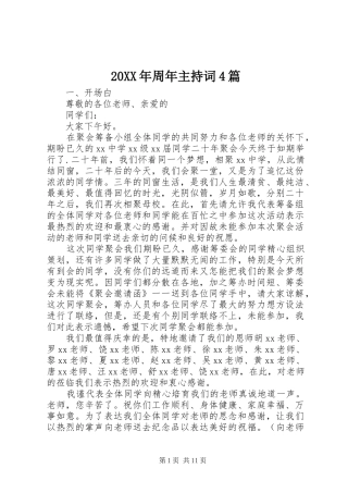 20XX年周年主持稿4篇