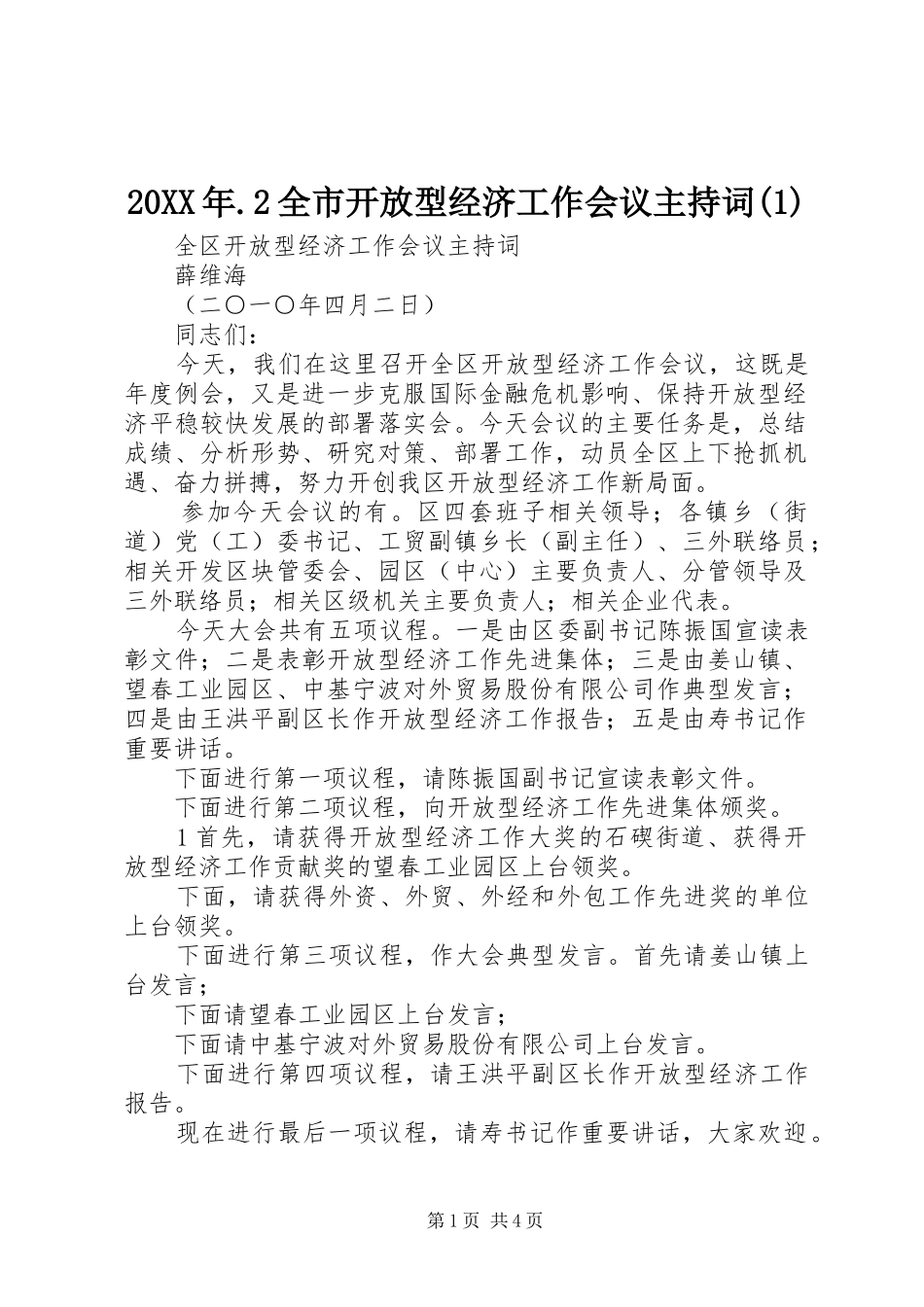 20XX年.2全市开放型经济工作会议主持稿(5)_第1页