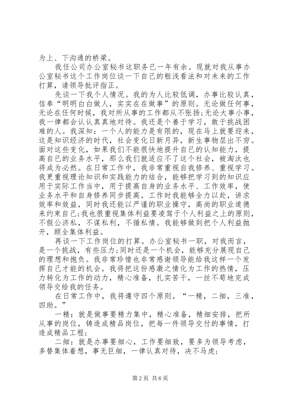 关于办公室秘书的个人工作计划_第2页