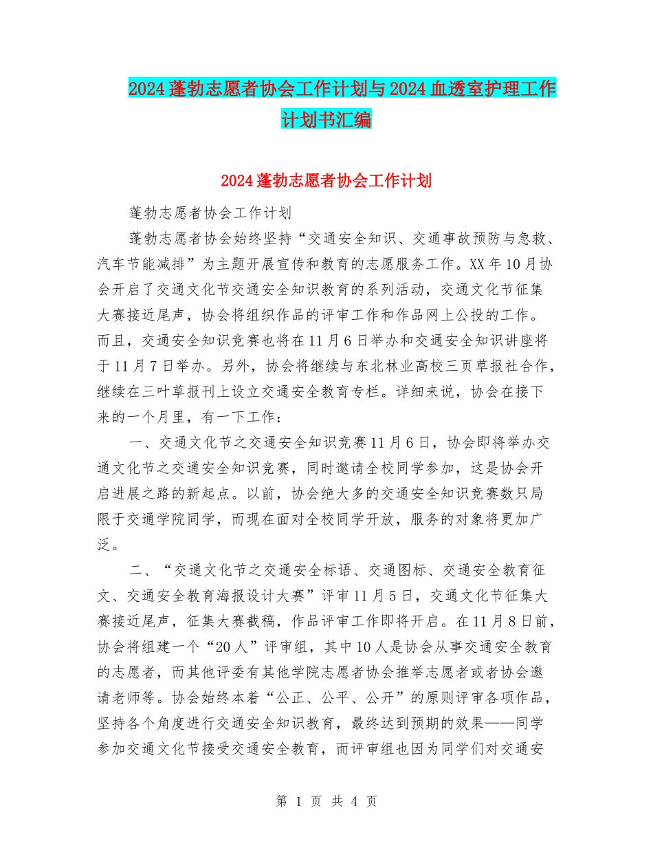2024蓬勃志愿者协会工作计划与2024血透室护理工作计划书汇编_第1页