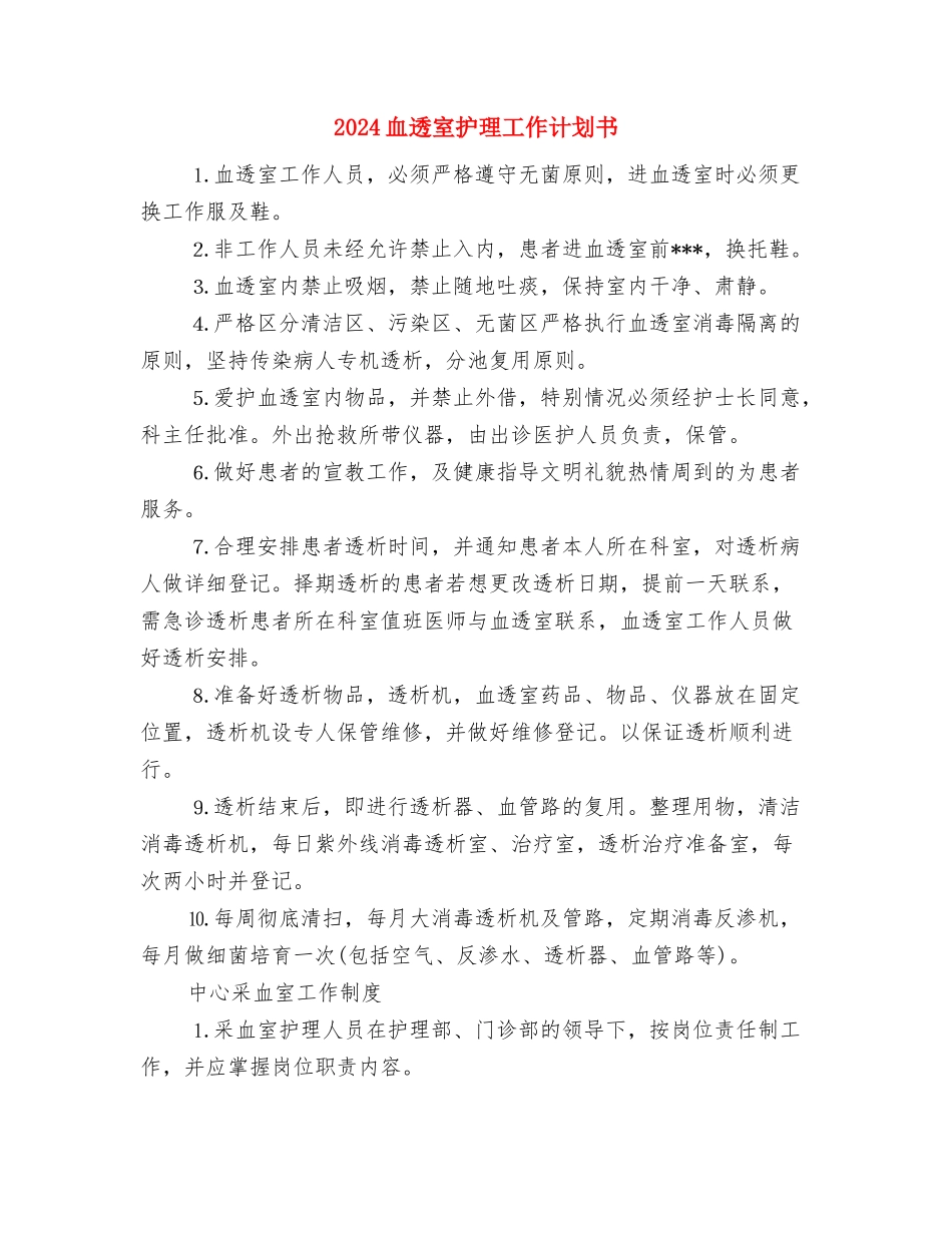 2024蓬勃志愿者协会工作计划与2024血透室护理工作计划书汇编_第3页