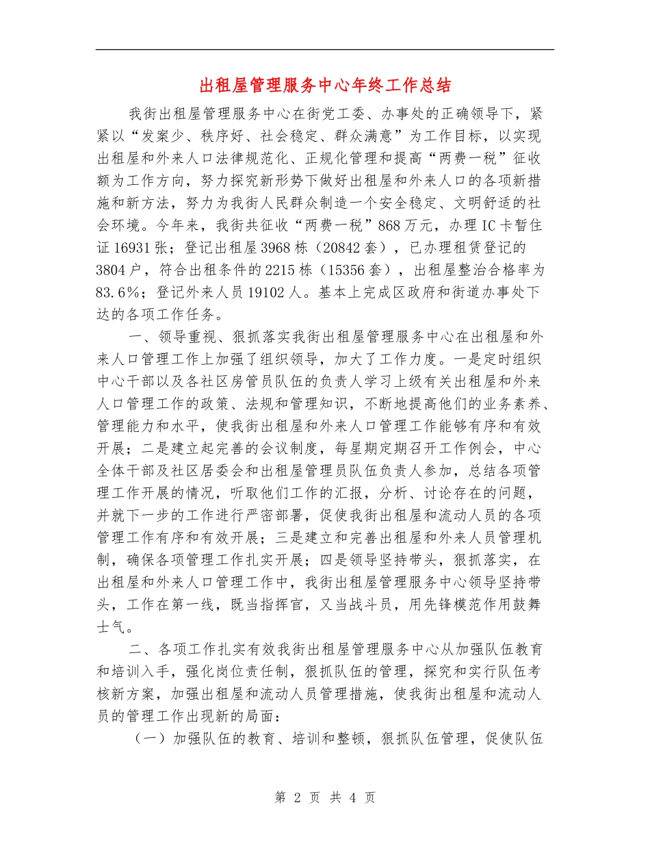 出租屋管理服务中心年终工作总结_第2页