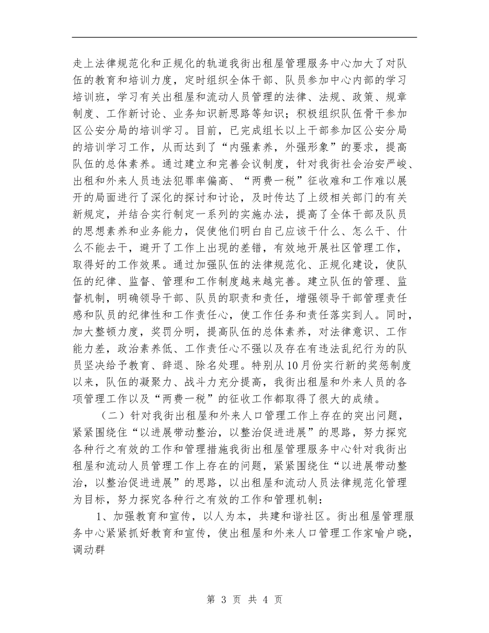 出租屋管理服务中心年终工作总结_第3页