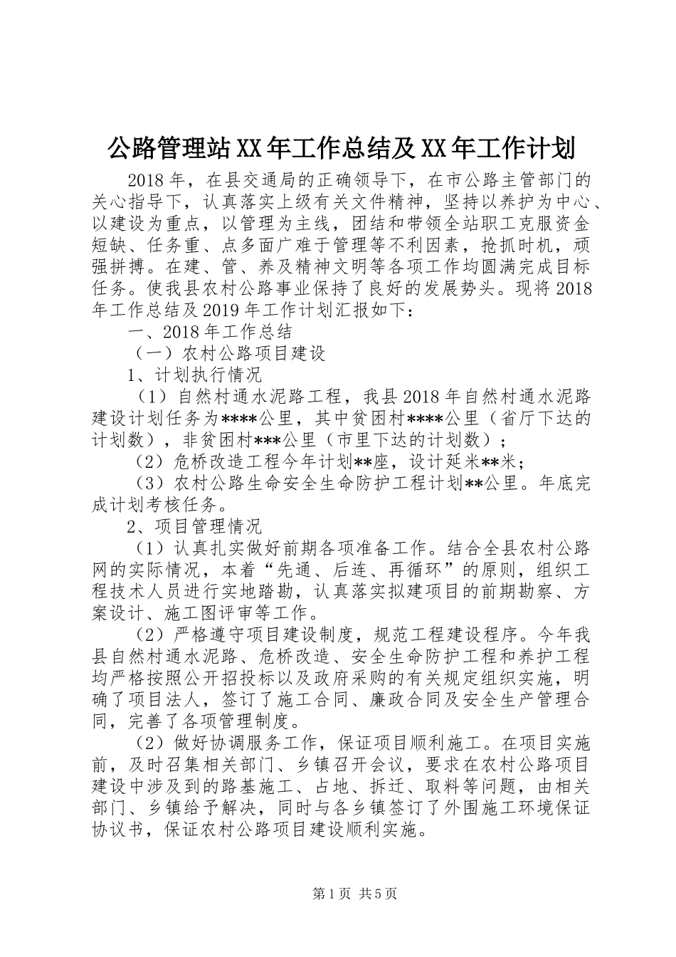公路管理站XX年工作总结及XX年工作计划_第1页