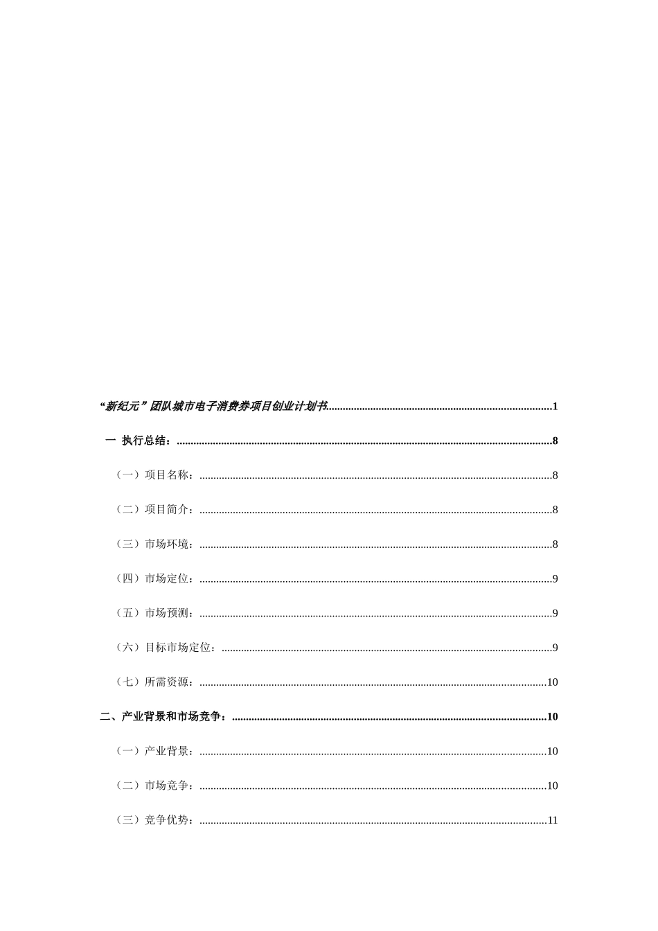 新纪元创业团队计划书_第2页