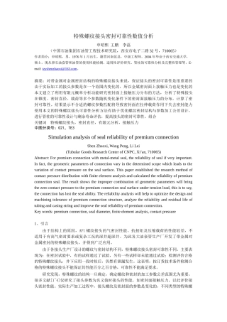 特殊螺纹接头密封面接触压力概率分布数值分析