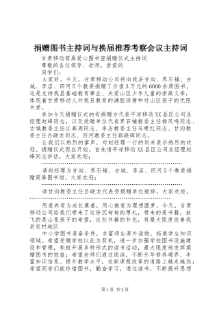 捐赠图书主持稿与换届推荐考察会议主持稿(2)
