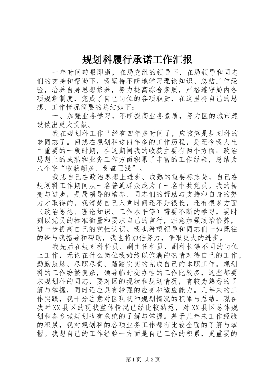 规划科履行承诺工作汇报_第1页