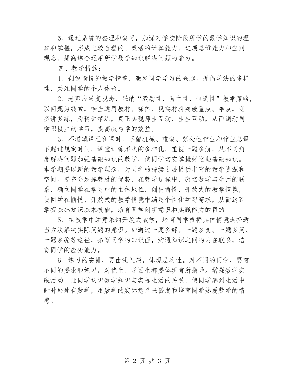 2024-2024人教版六年级下册数学教学计划_第2页