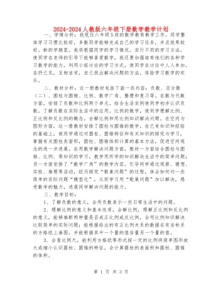 2024-2024人教版六年级下册数学教学计划