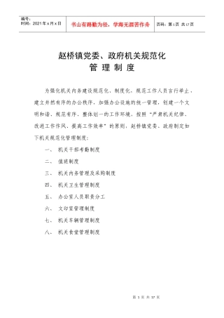 赵桥镇党委、政府机关规范化管理制度