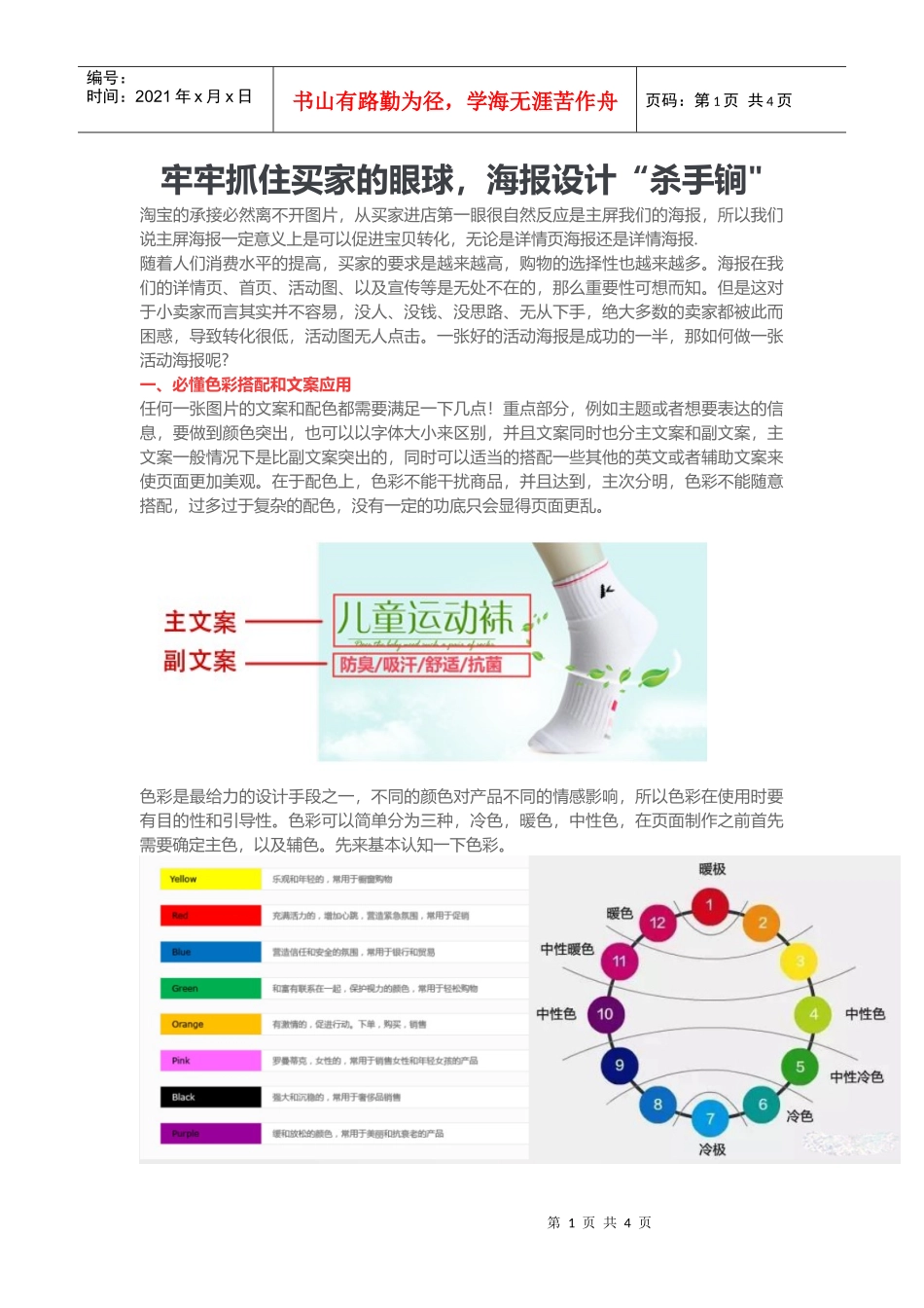 运营技巧牢牢抓住买家的眼球，海报设计杀手锏(DOC7页)_第1页