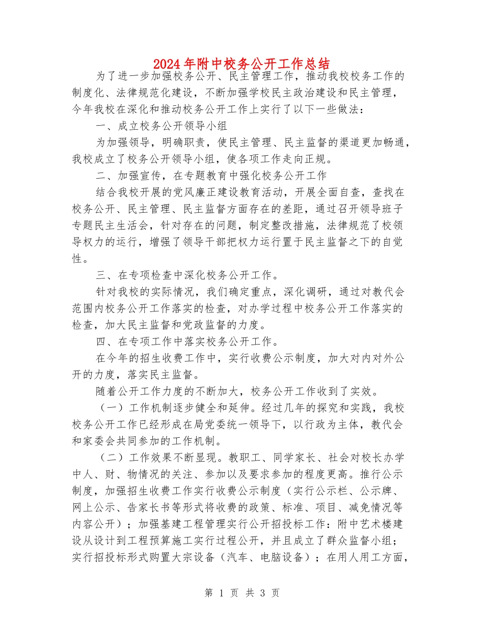 2024年附中校务公开工作总结_第1页