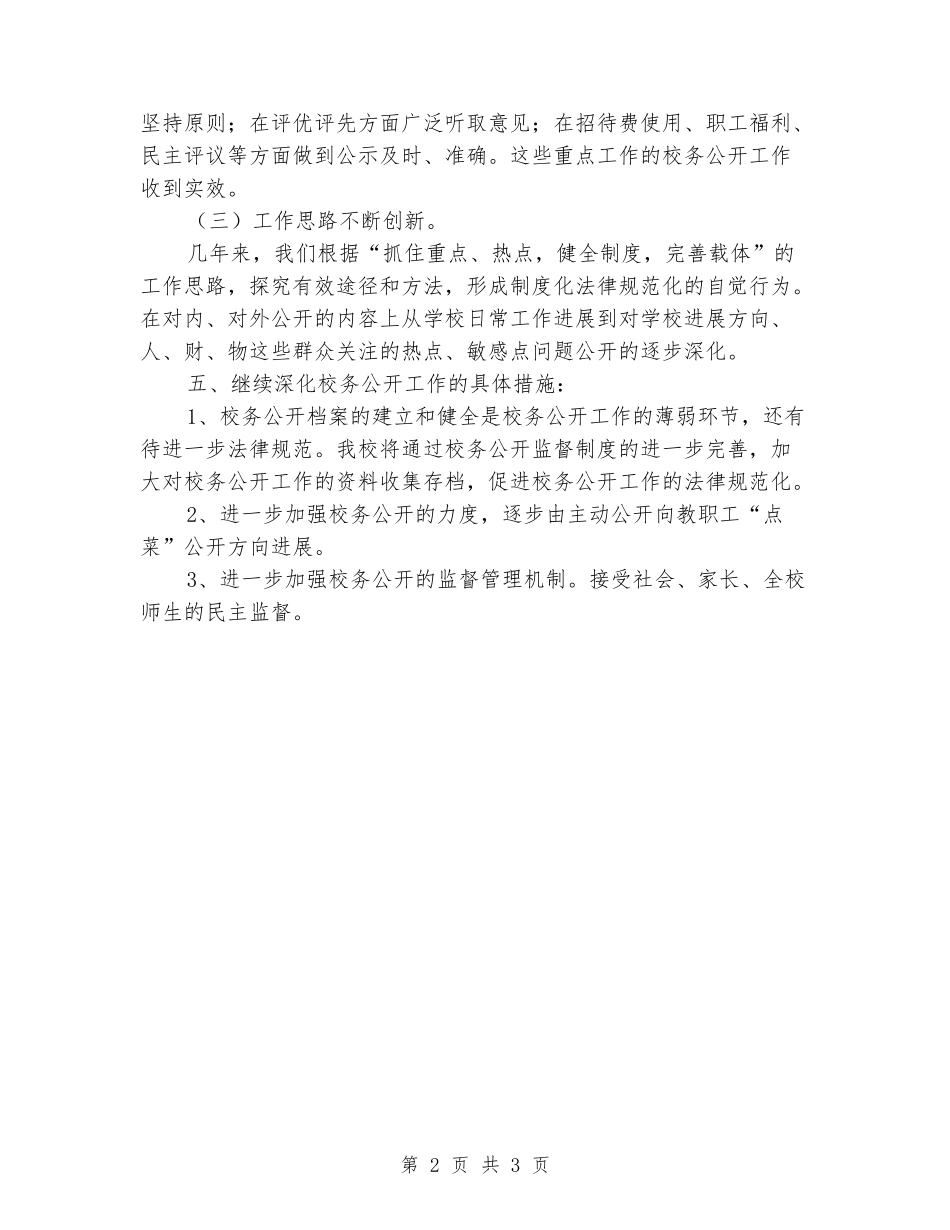 2024年附中校务公开工作总结_第2页
