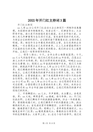 20XX年开门红主持稿3篇
