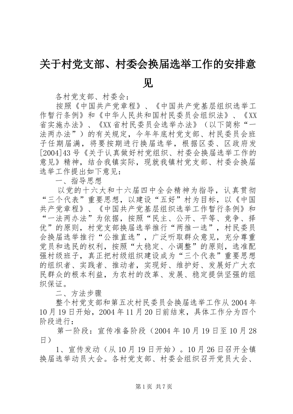 关于村党支部、村委会换届选举工作的安排意见_第1页