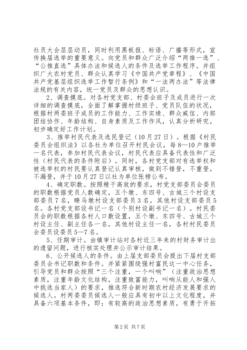 关于村党支部、村委会换届选举工作的安排意见_第2页