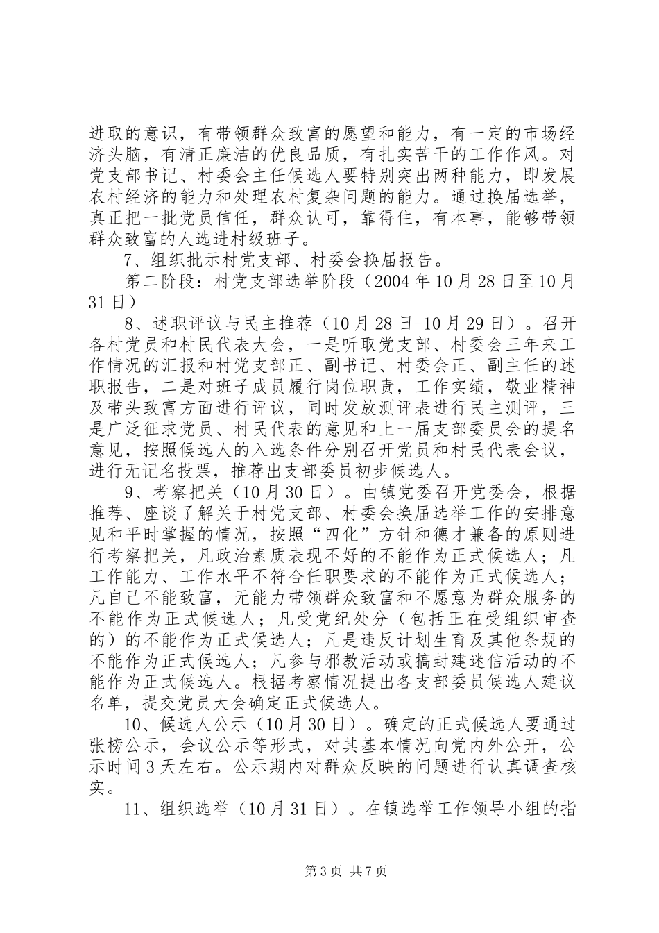 关于村党支部、村委会换届选举工作的安排意见_第3页