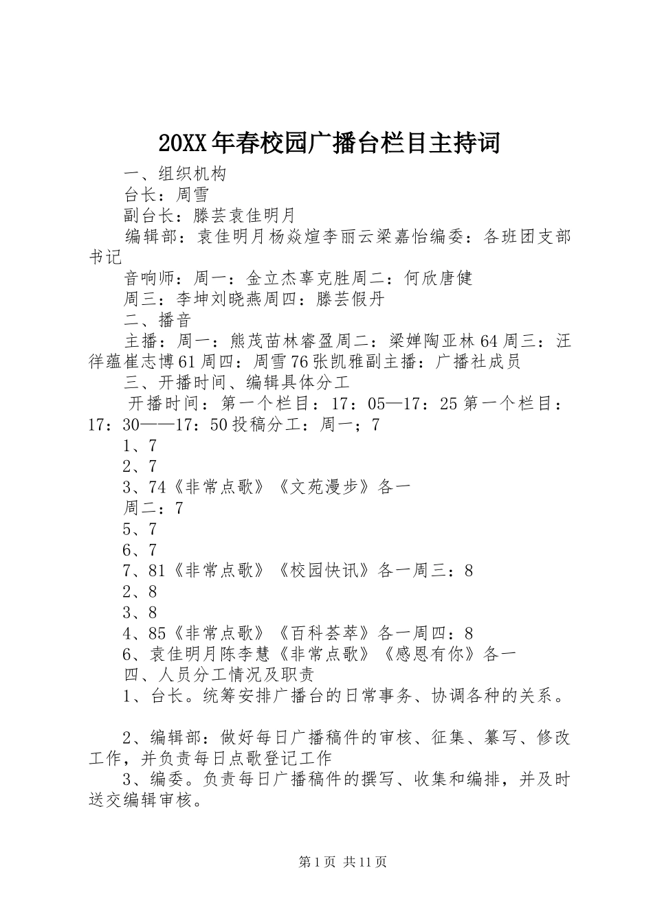 20XX年春校园广播台栏目主持稿_第1页