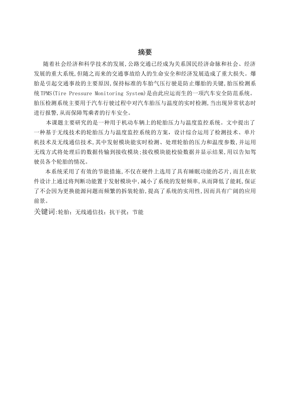 汽车轮胎压力监测系统设计_第1页