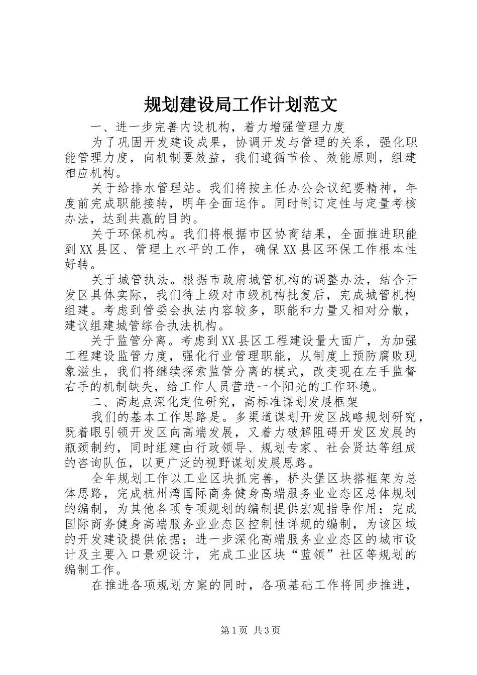 规划建设局工作计划范文_第1页