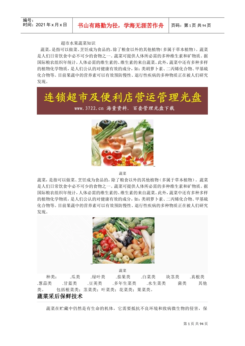 超市蔬菜产品知识(DOC100页)_第1页