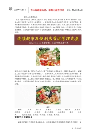 超市蔬菜产品知识(DOC100页)