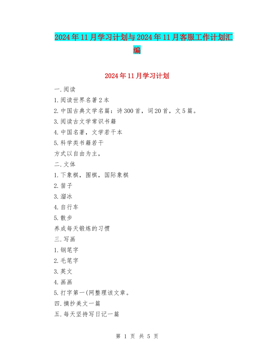 2024年11月学习计划与2024年11月客服工作计划汇编_第1页