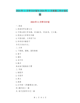 2024年11月学习计划与2024年11月客服工作计划汇编