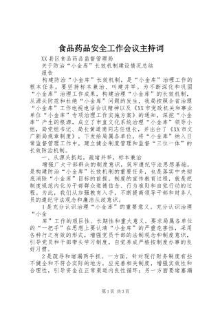 食品药品安全工作会议主持稿(2)