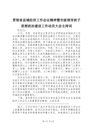 贯彻省县域经济工作会议精神暨市级领导班子思想政治建设工作动员大会主持稿(2)