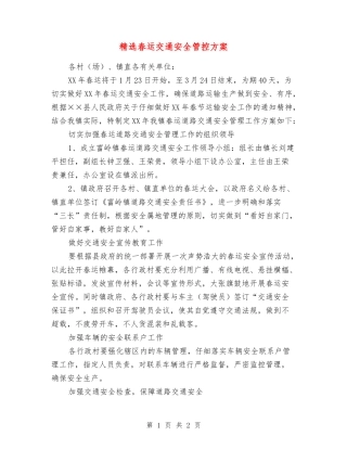 春运交通安全管控方案