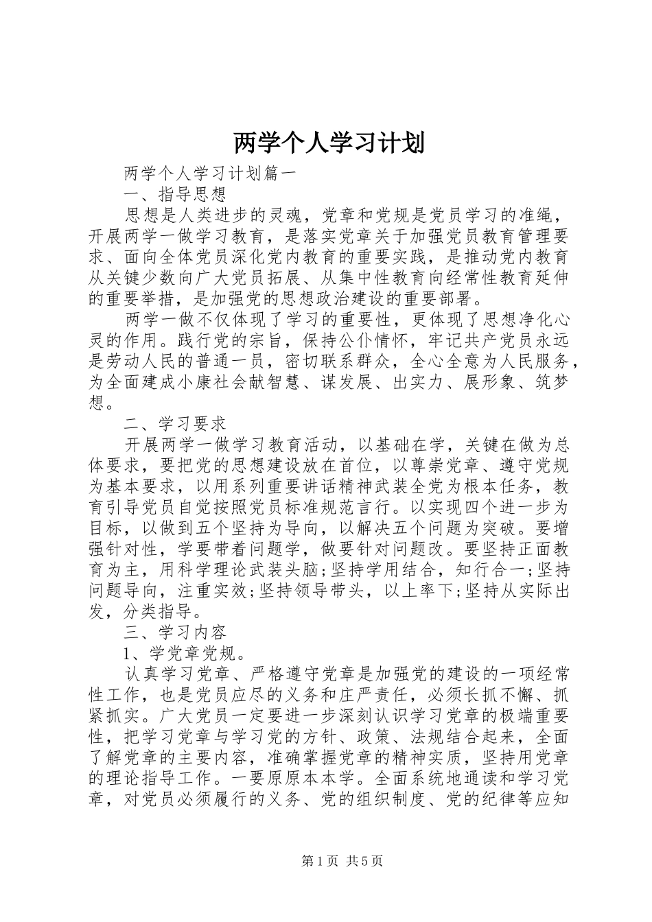 两学个人学习计划_第1页