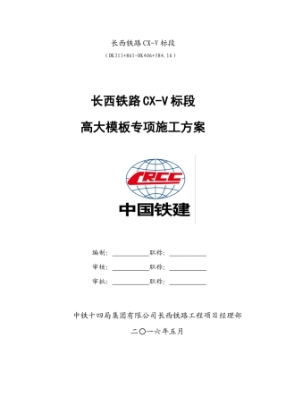 铁路CX-V标段高大模板专项施工方案培训资料