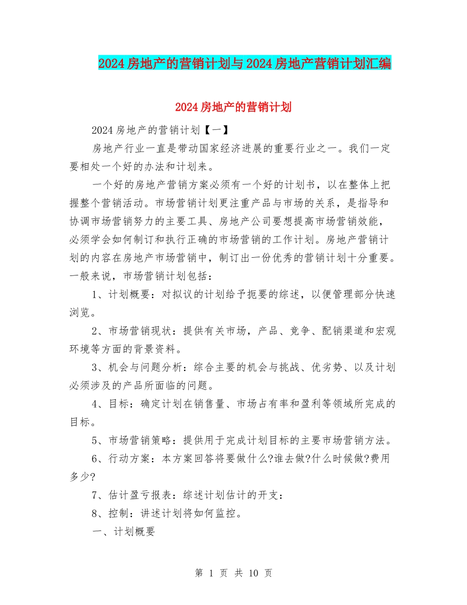 2024房地产的营销计划与2024房地产营销计划汇编_第1页