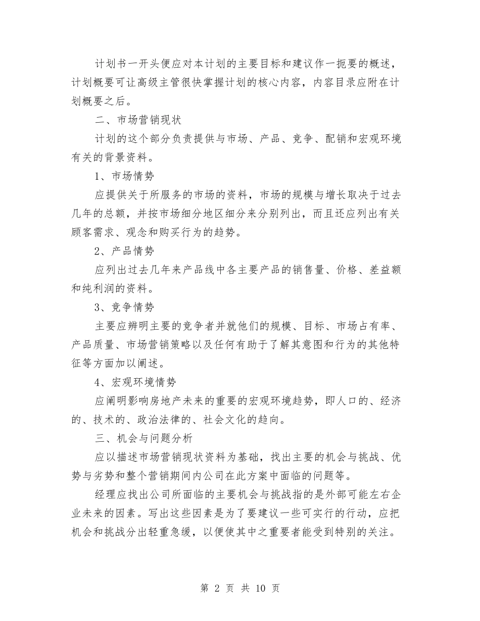 2024房地产的营销计划与2024房地产营销计划汇编_第2页