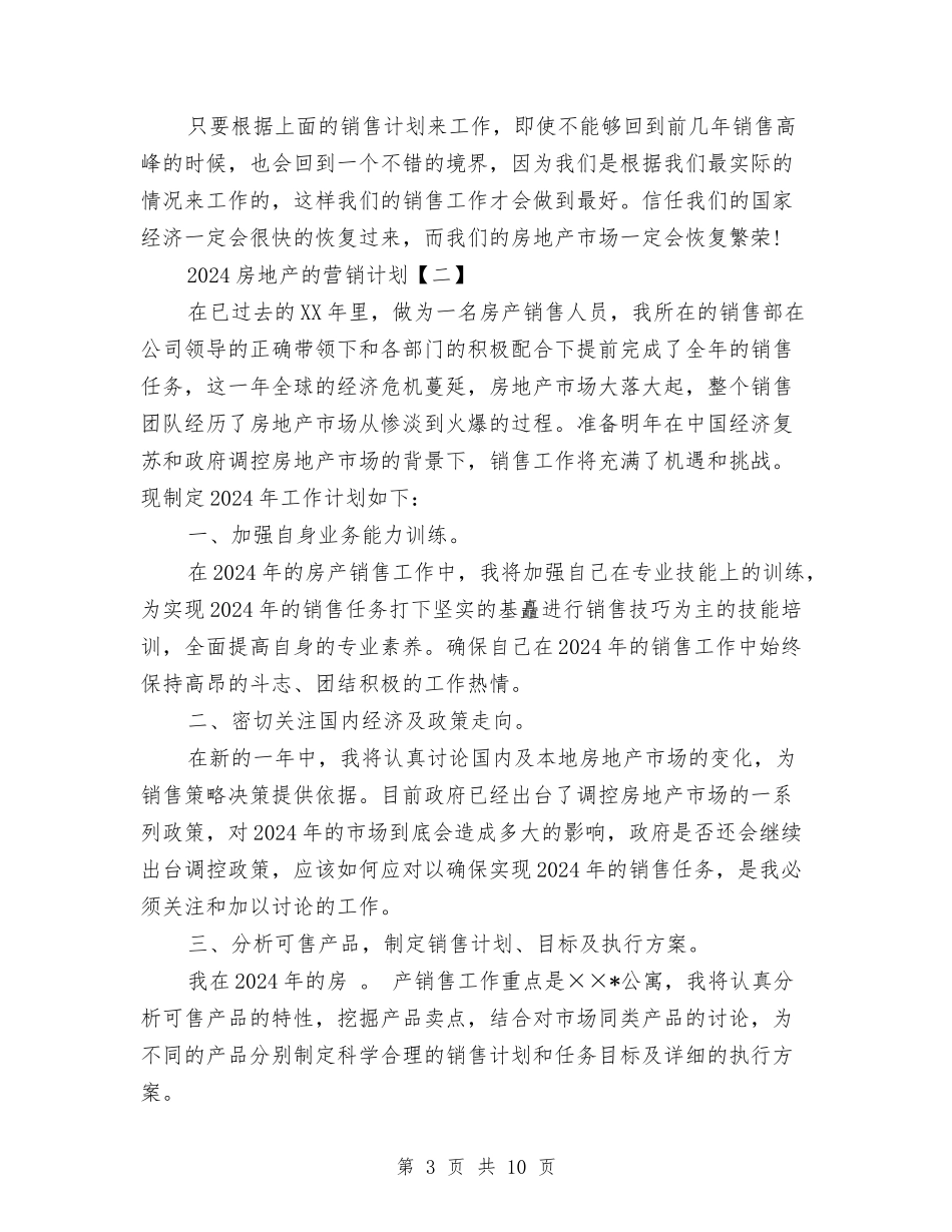 2024房地产的营销计划与2024房地产营销计划汇编_第3页