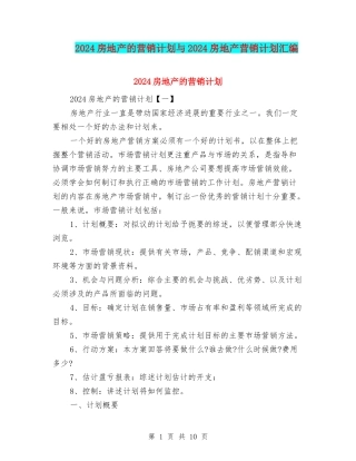 2024房地产的营销计划与2024房地产营销计划汇编
