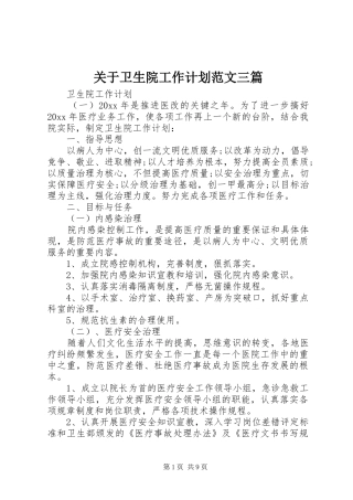 关于卫生院工作计划范文三篇