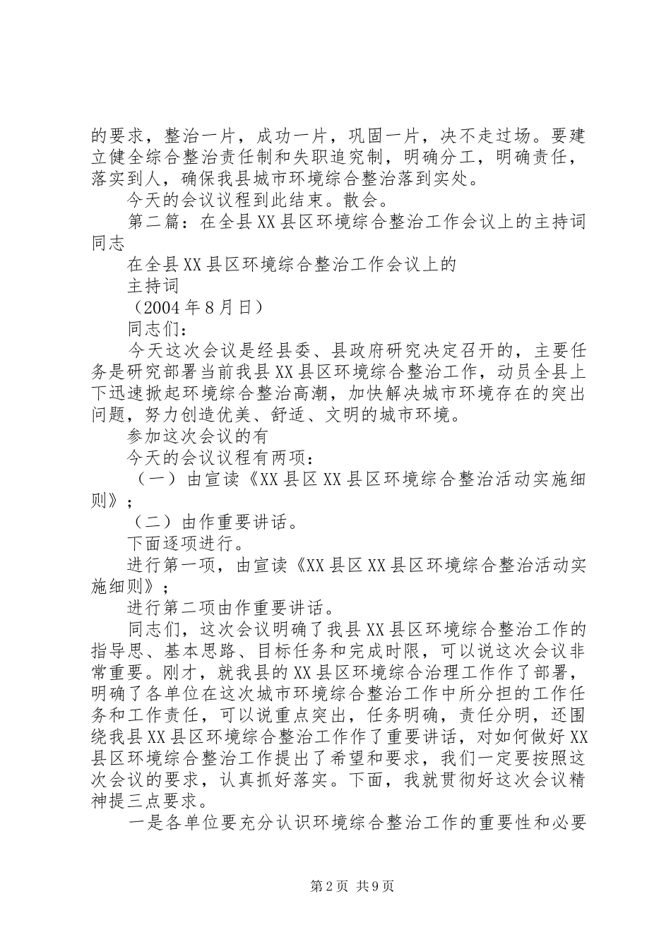 在全县XX县区环境综合整治工作会议上的主持稿(2)_第2页