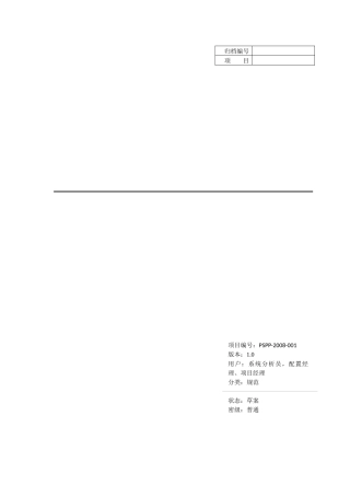 软件项目管理需求规范-格式