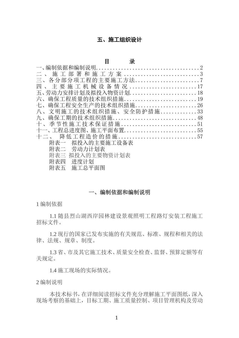 路灯照明施工组织设计(DOC62页)_第1页