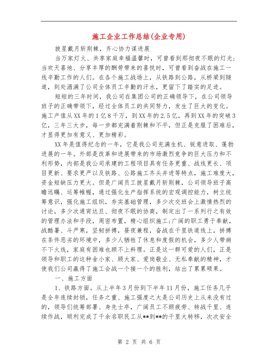 施工企业工作总结【新版】_第2页