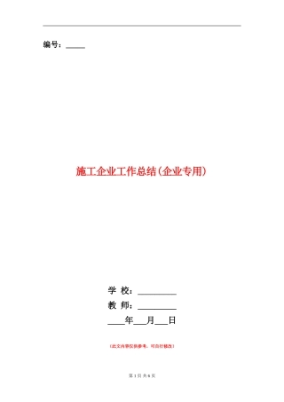 施工企业工作总结【新版】