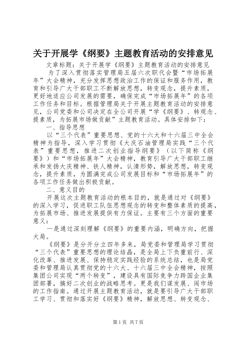 关于开展学《纲要》主题教育活动的安排意见_第1页