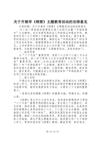 关于开展学《纲要》主题教育活动的安排意见