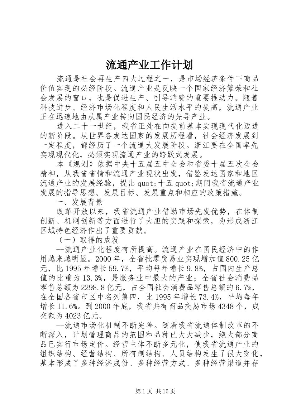 流通产业工作计划_第1页